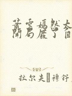 萧云嫣然太极宗开局废了自己小说