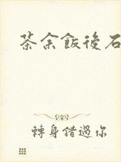 茶余饭后石头记