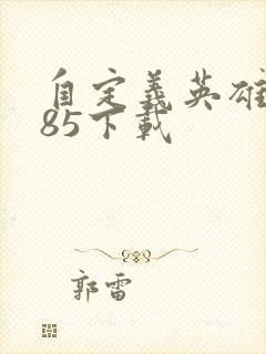 自定义英雄1.85下载