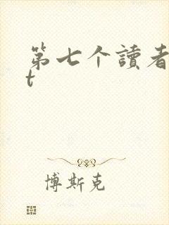 第七个读者txt