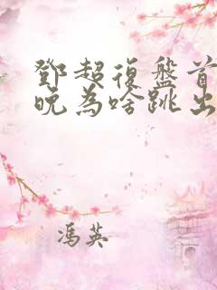 邓超复盘首登春晚为啥跳出画