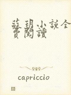 苏玥小说全文免费阅读