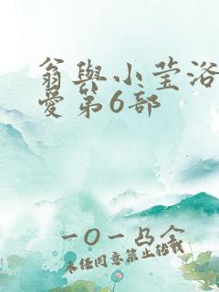 翁与小莹浴室欢爱第6部