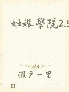 妊娠学院2.5