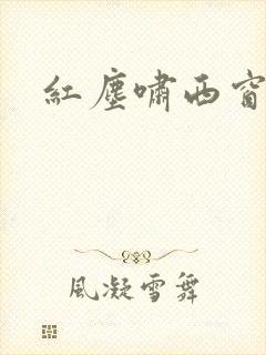 红尘啸西窗
