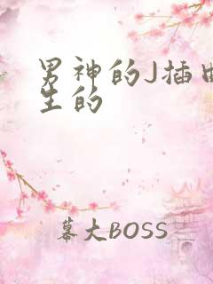 男神的J插曲女生的