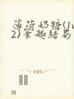 薄荷奶糖(1v2)笔趣结局