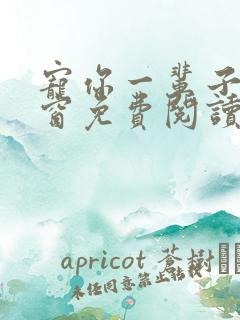 宠你一辈子无弹窗免费阅读