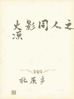 火影同人之秋秋凉