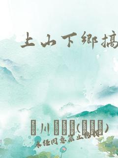 上山下乡搞笑团