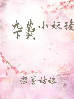 九岁小妖后全文下载
