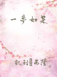 一梦如是