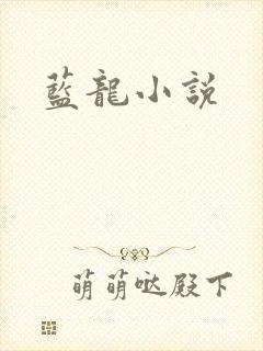 蓝龙小说