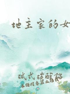 地主家的女人们
