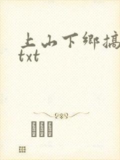 上山下乡搞笑团txt