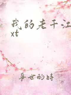 我的老千江湖txt