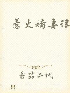 惹火娇妻很羞涩