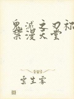 鬼灭之刃祢豆子禁漫天堂