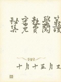 秘密教学第24集免费阅读