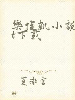 乐俊凯小说txt下载