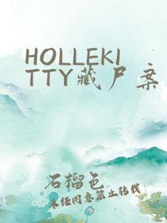 HOLLEKITTY藏尸案