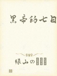 黑帝的七日欢爱
