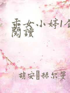 乖女小婷1全文阅读