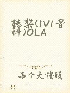 听桨(1V1骨科)OLA