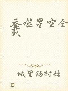 吞噬星空全文下载