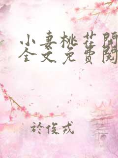 小妻桃花开小说全文免费阅读