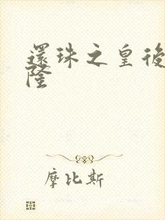 还珠之皇后变乾隆