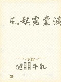 风起霓裳演员表