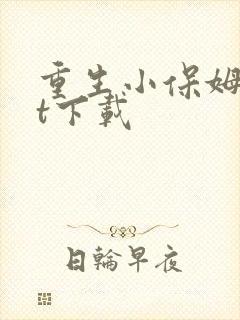 重生小保姆txt下载