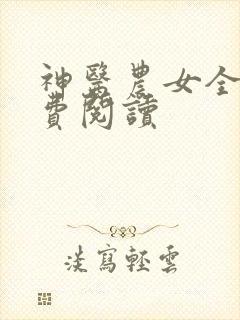 神医农女全文免费阅读