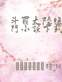 斗罗大陆绝世唐门小说下载