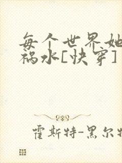 每个世界她都是祸水[快穿]