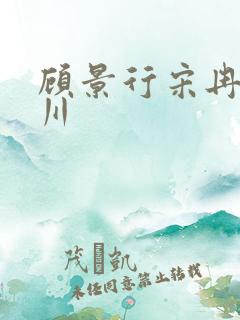 顾景行宋冉肖洛川