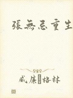 张无忌重生异界