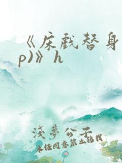《床戏替身(np)》h