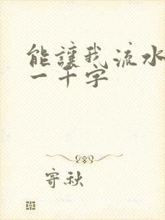 能让我流水水的一千字