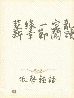 孽缘一家乱炖最新章节阅读