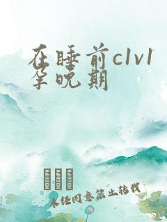 在睡前c1v1孕晚期