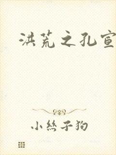 洪荒之孔宣明道