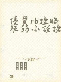 优质rb攻略系统的小说攻略系统全文免费阅读