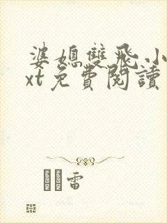 婆媳双飞小说txt免费阅读