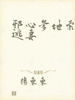 邪心爹地索爱小逃妻