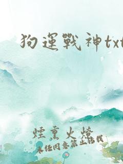 狗运战神txt