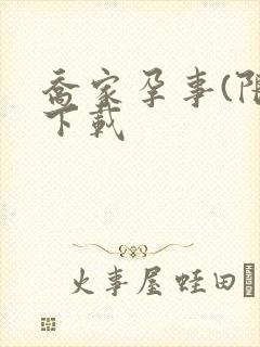 乔家孕事(限)下载