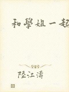 和学姐一起游泳