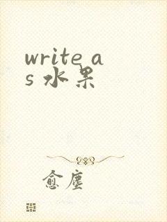 write as 水果